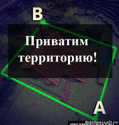 Как приватить территорию в Minecraft