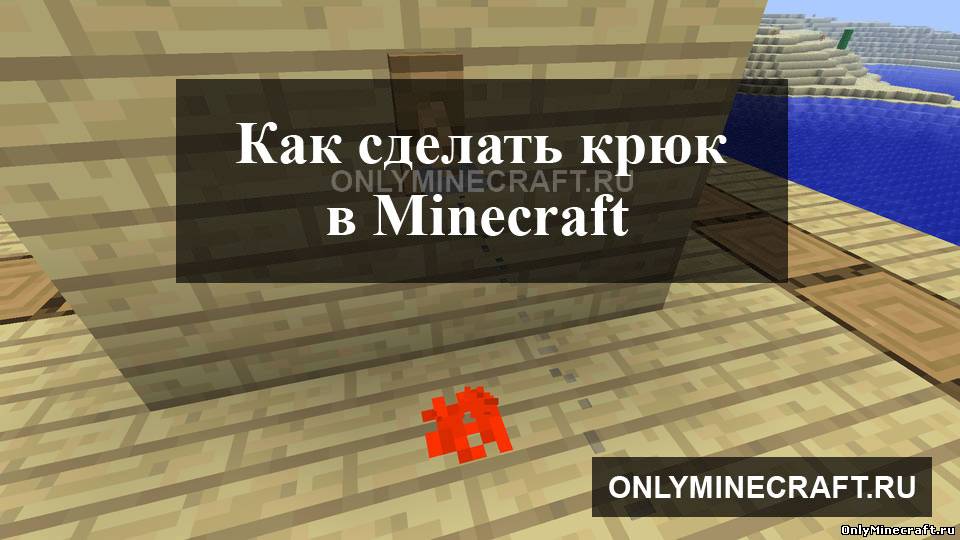 Как сделать крюк в Майнкрафте