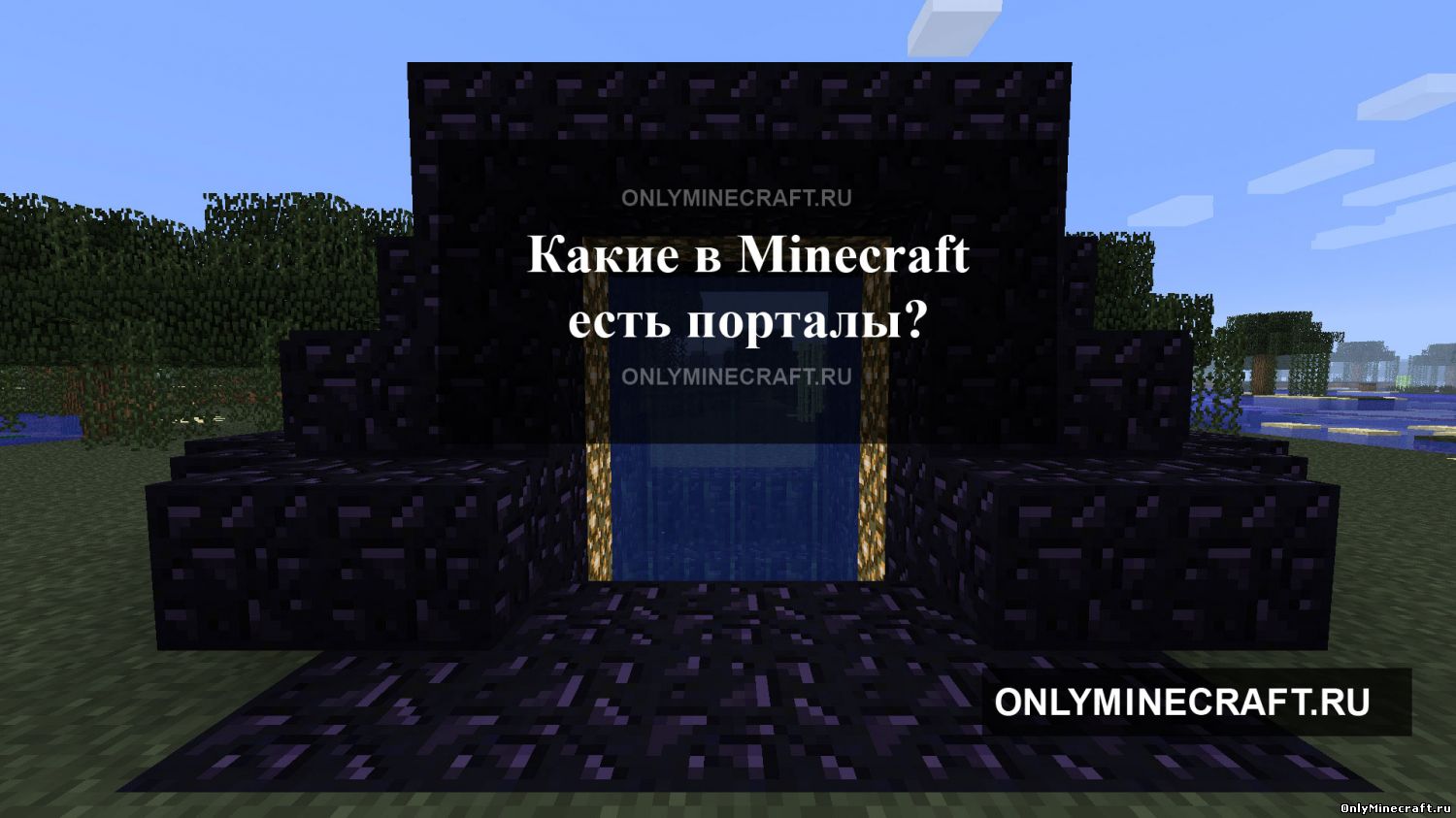 Порталы в Майнкрафте