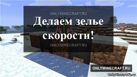 Как в Майнкрафт сделать зелье скорости