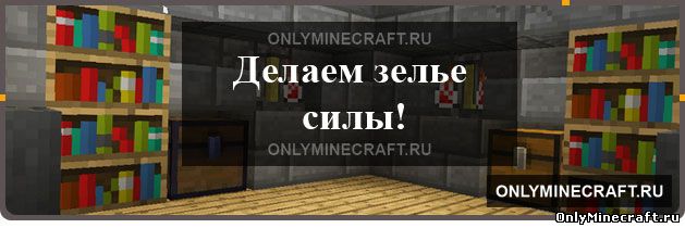 Как сделать зелье силы в Майнкрафт