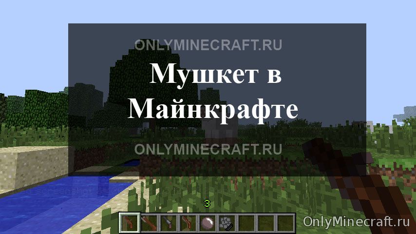 Крафтим мушкет в Minecraft