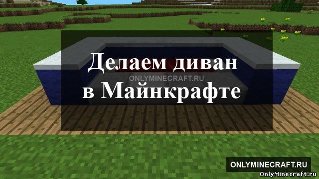 Как сделать диван в Майнкрафте