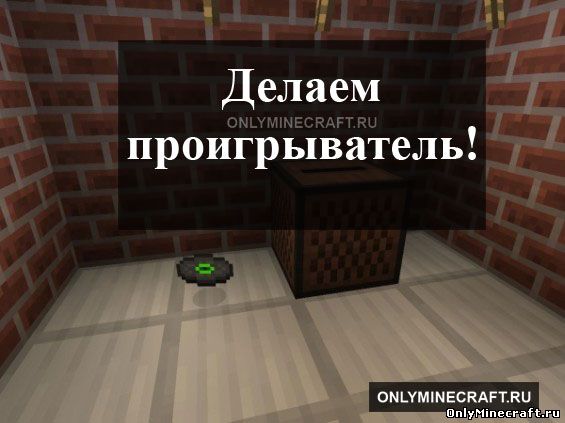 Как сделать проигрыватель в Minecraft