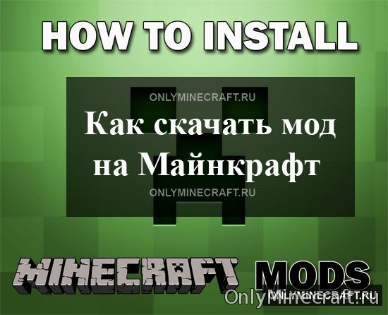 Как скачать моды на Майнкрафт