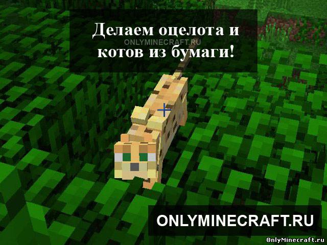 Делаем оцелота (ozelot) и котов (cat) из бумаги!