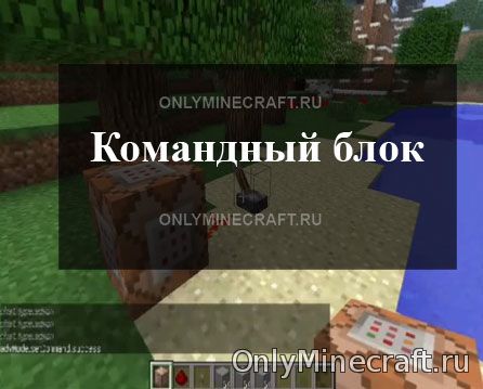 Командный блок в Майнкрафте