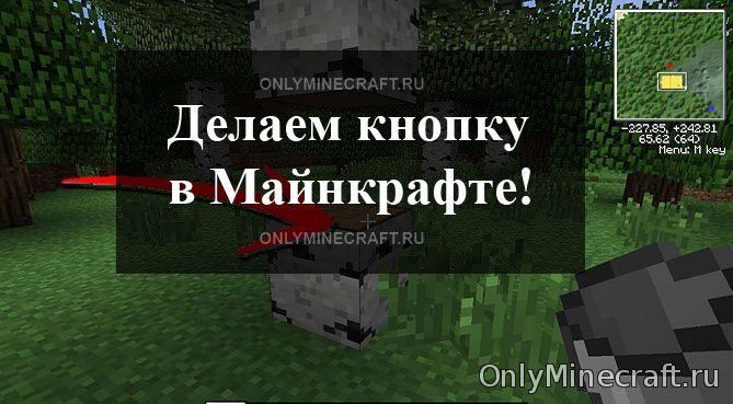 Как в Майнкрафте сделать кнопку