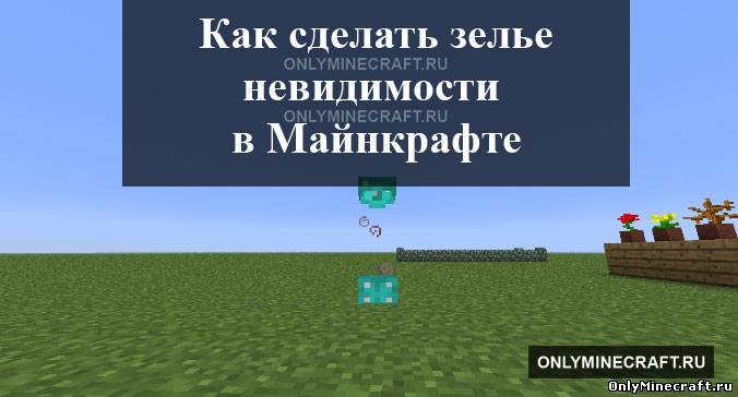 Как сделать зелье невидимости в Майнкрафте