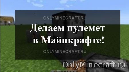 Крафтим пулемёт в Minecraft