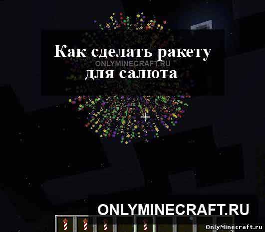 Как сделать ракету в Майнкрафте