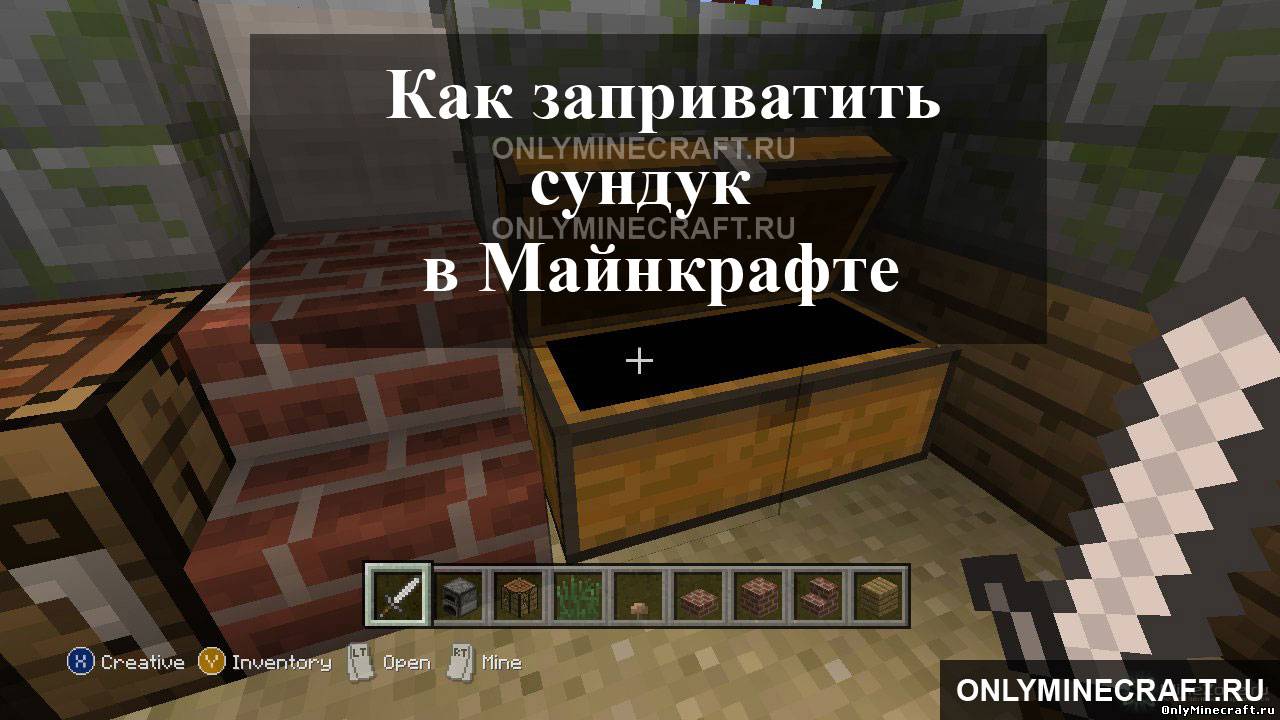 Как заприватить сундук в Майнкрафте