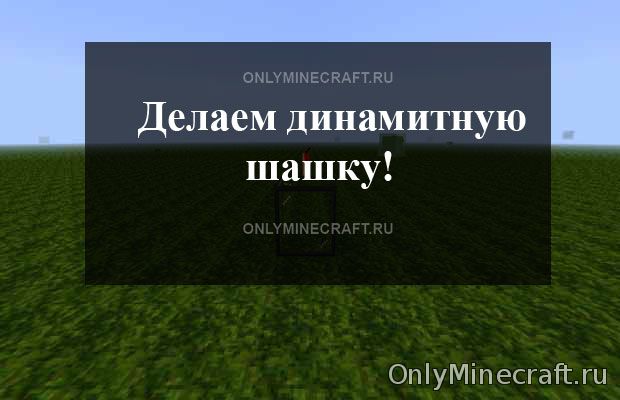 Крафтим Динамитную шашку в Minecraft
