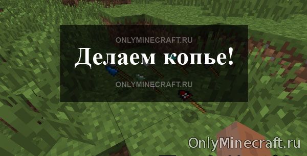 Крафт копья в Майнкрафт