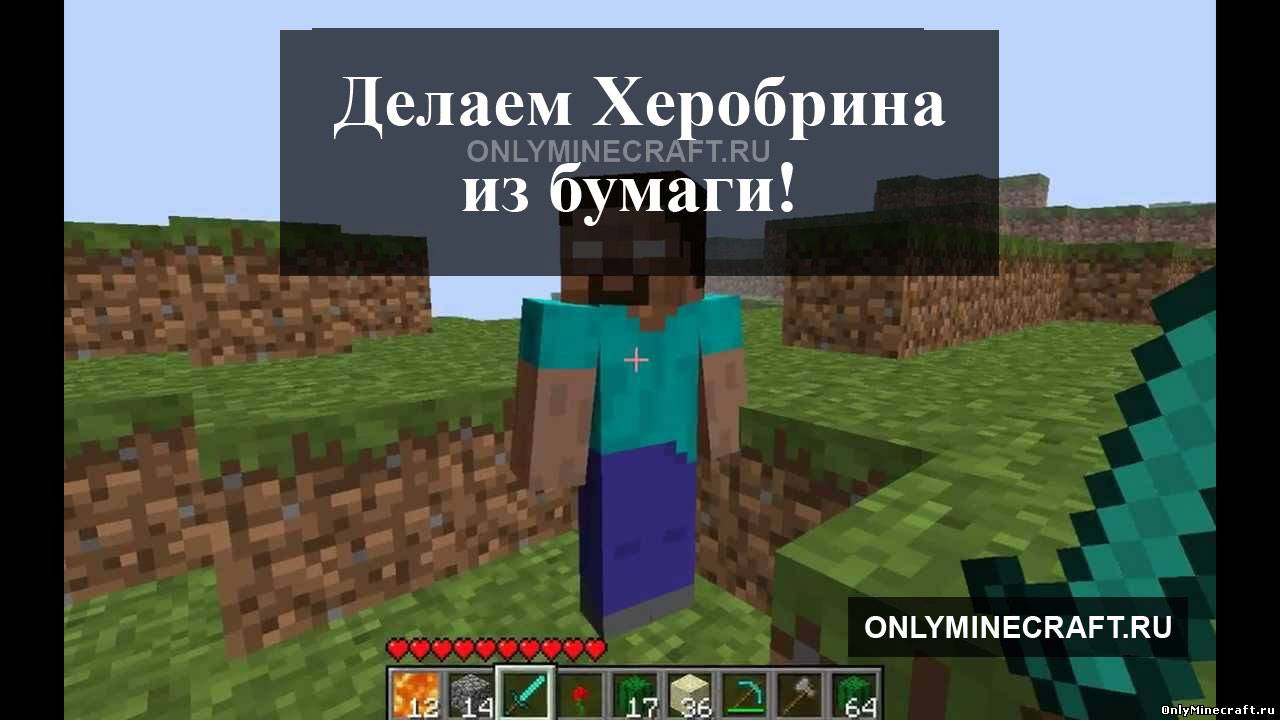 Делаем Херобрина из бумаги