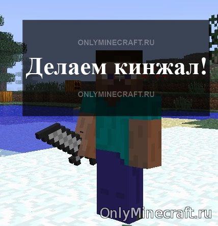 Кинжал в Майнкрафте