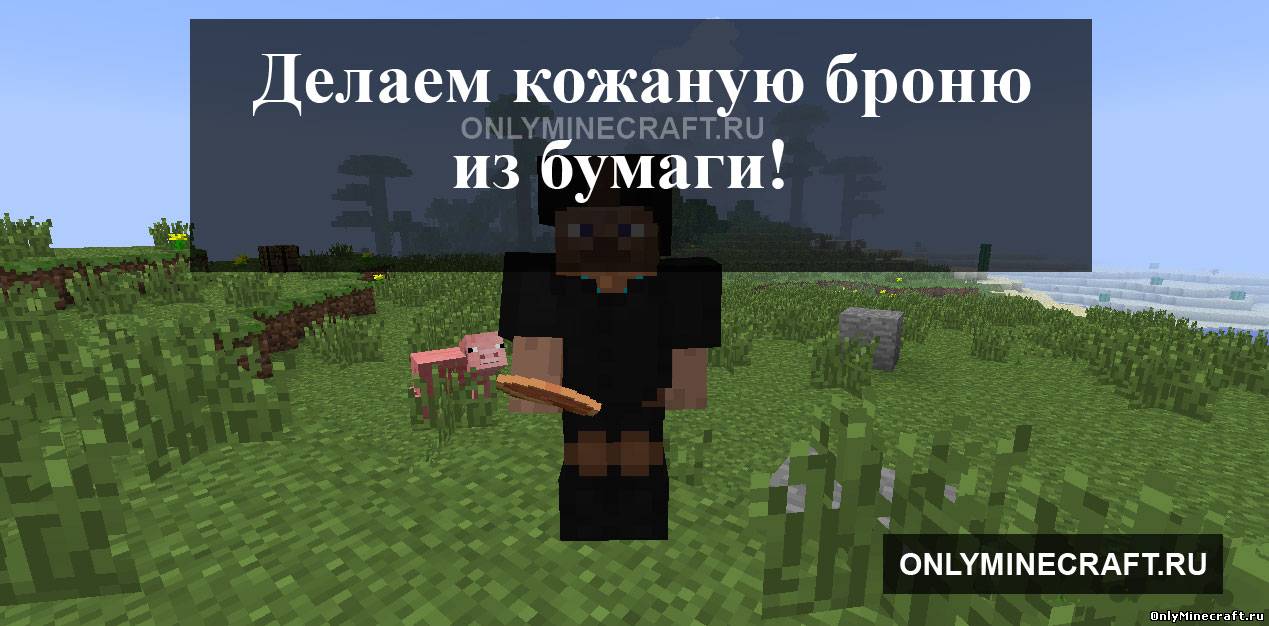 Делаем кожаную броню из бумаги