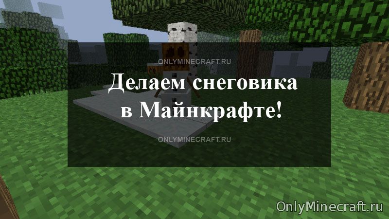 Как сделать снеговика в Майнкрафт