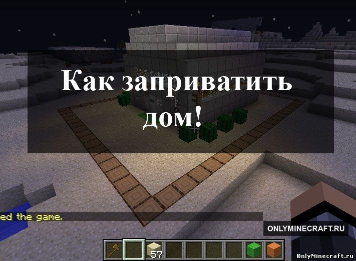 Как заприватить дом в Майнкрафт