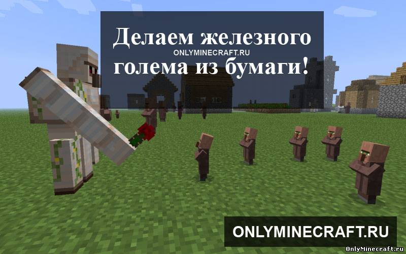 Делаем железного голема из бумаги