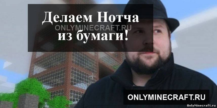 Делаем Нотча из бумаги :)