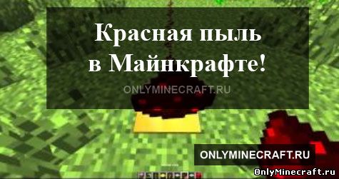 Как сделать красную пыль в Майнкрафте