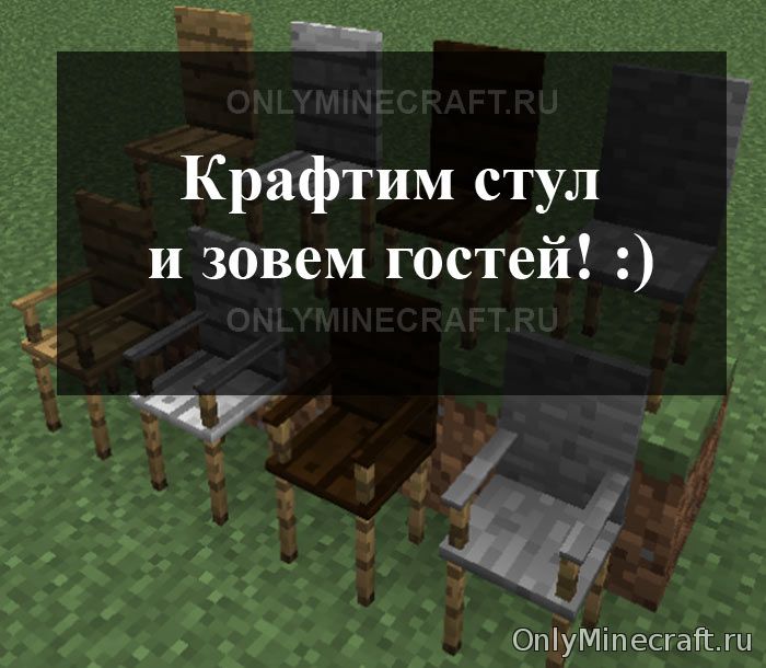 Как в Майнкрафте сделать стул