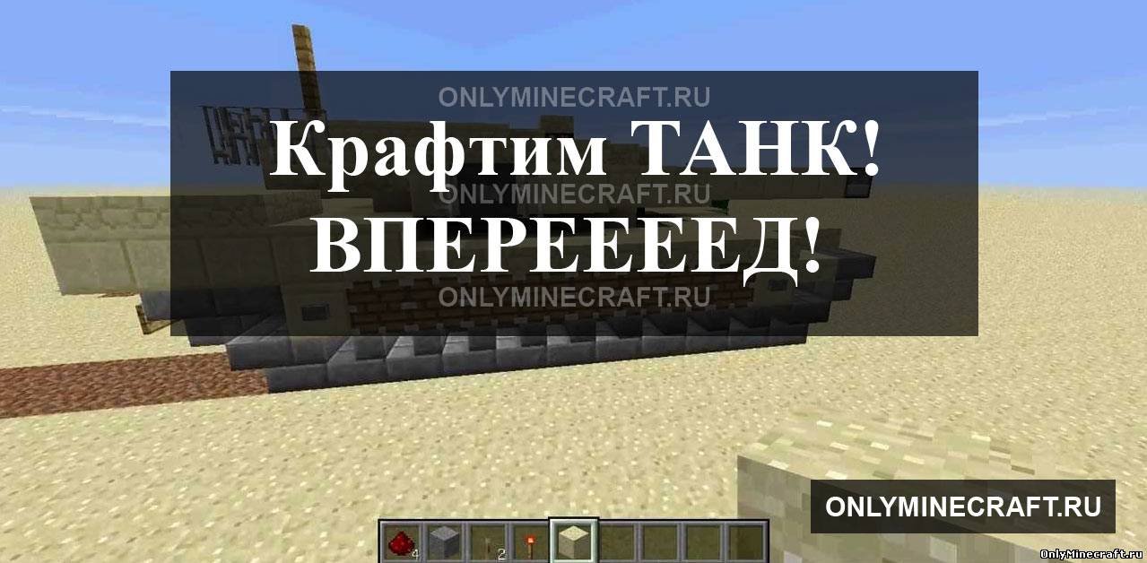 Как в Майнкрафте сделать танк