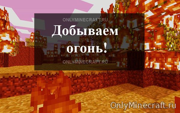 Как добыть огонь в Майнкрафт