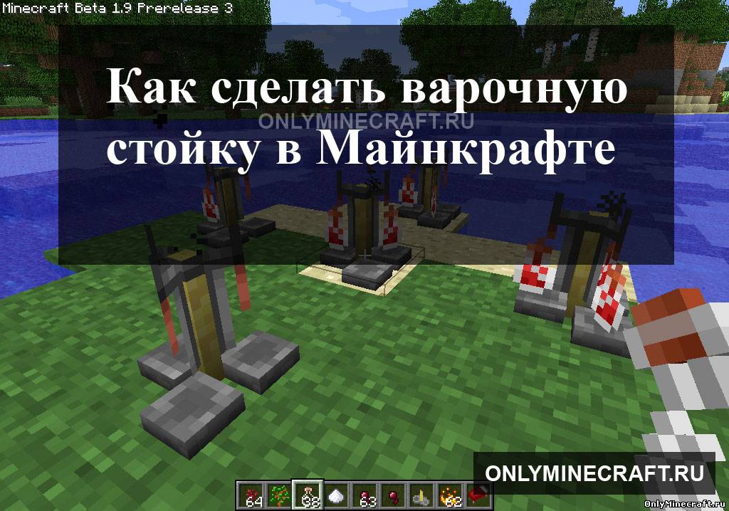 Как сделать варочную стойку в Майнкрафте
