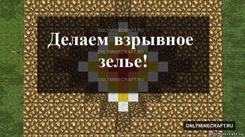 Как сделать взрывное зелье в Майнкрафте