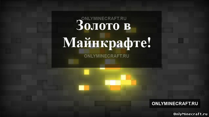 Золото Майнкрафт