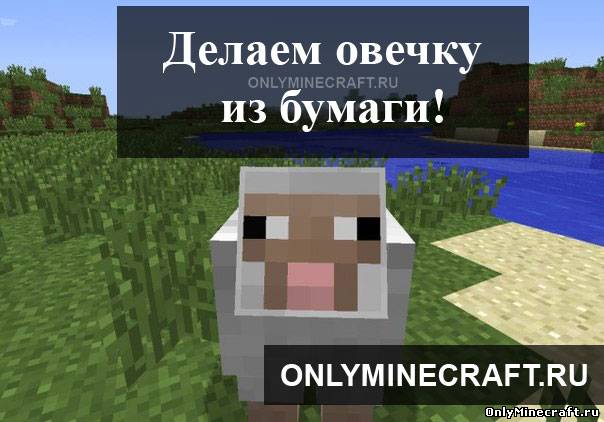 Делаем овечку из бумаги