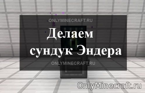 Крафтим сундук Эндера