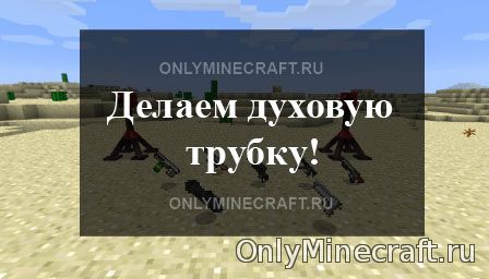 Духовая трубка в Minecraft