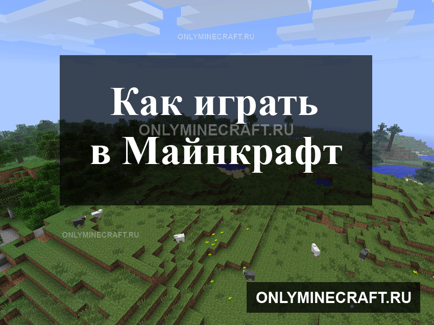Как играть в Майнкрафт - полная инструкция!