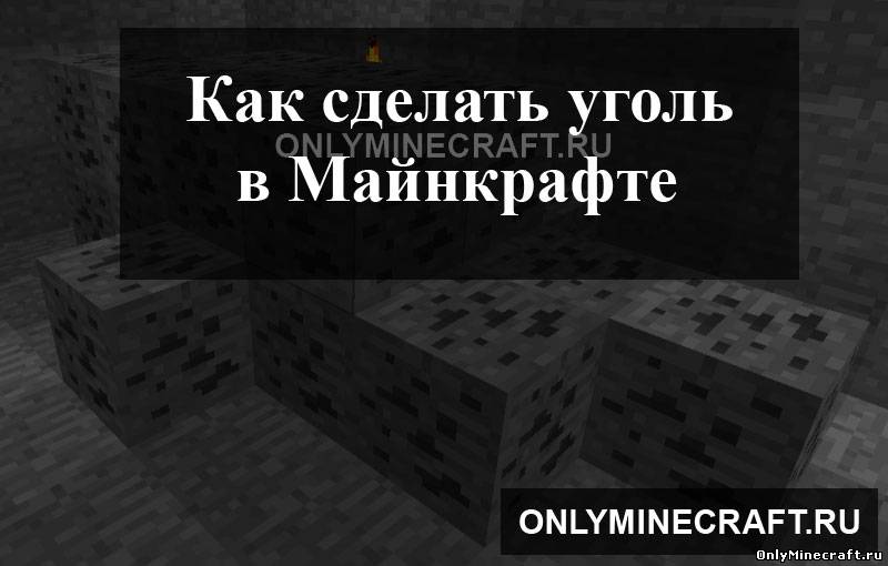 Как сделать уголь в Майнкрафте