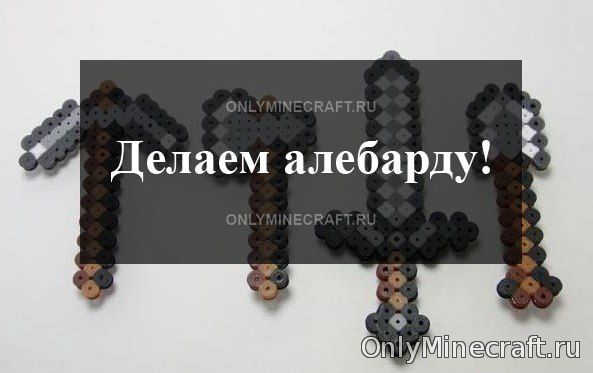 Крафтим секретное оружие против врагов - Алебарду!