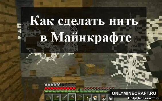 Как сделать нить в Майнкрафте