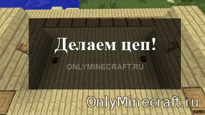 Цеп в Майнкрафте: новое оружие против врагов!