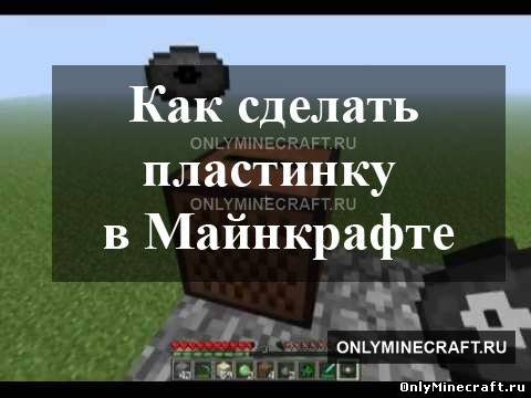 Как сделать пластинку в Майнкрафт