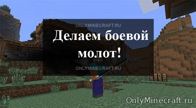 Оружие Тора в Майнкрафт: делаем боевой молот!