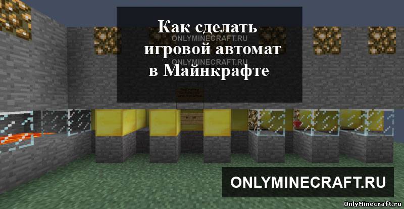 Как сделать игровой автомат в Майнкрафте