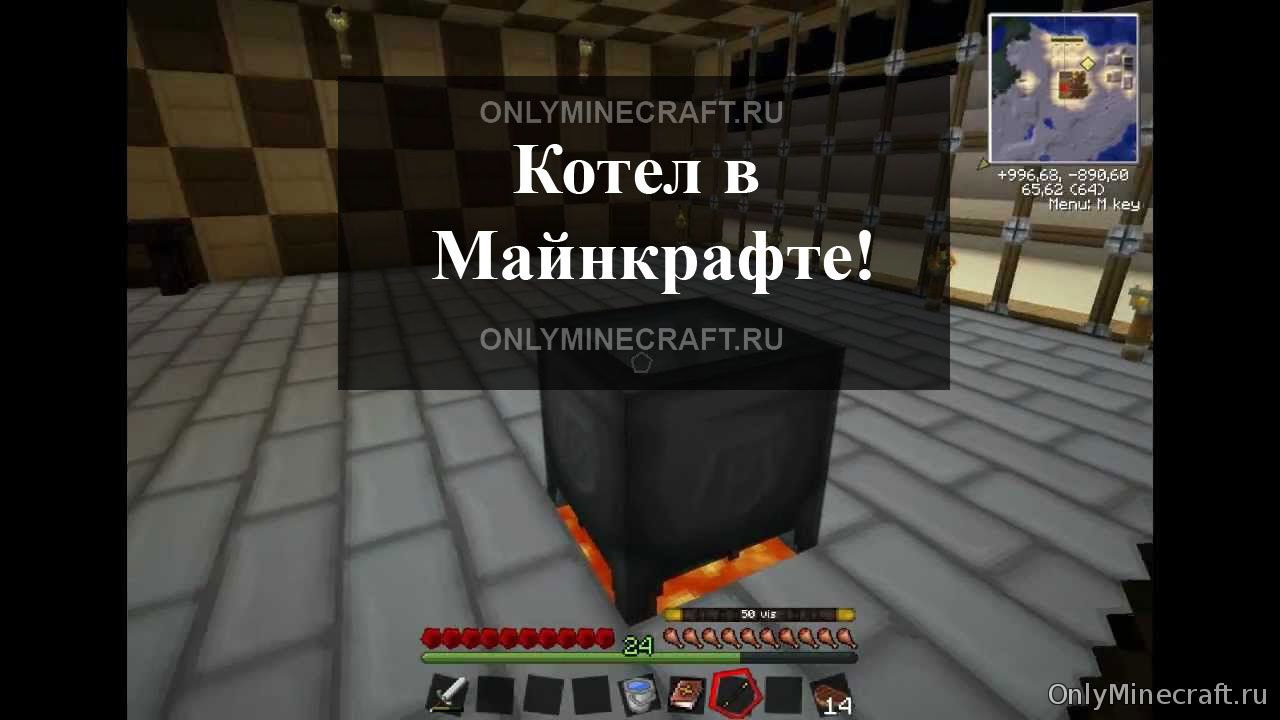 Делаем в Майнкрафте котел