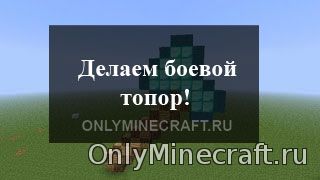Крафт Боевого топора в Minecraft