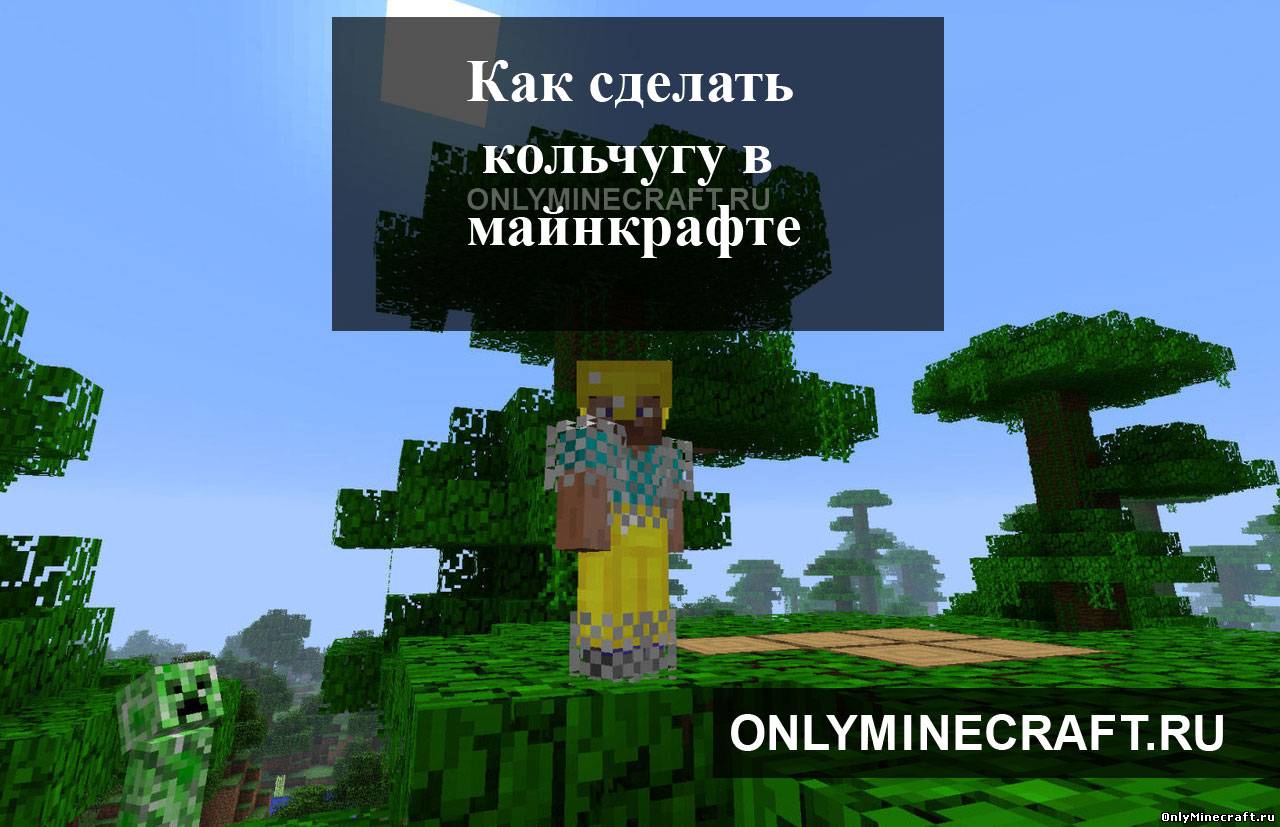 Как сделать кольчугу в Майнкрафте!