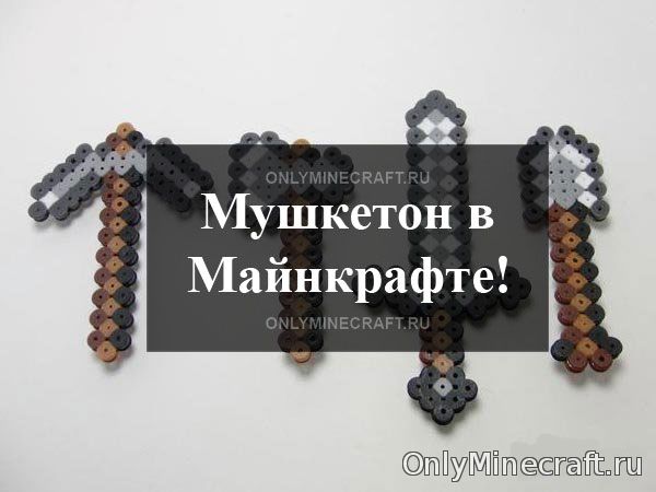 Супер-оружие мушкетон в Майнкрафте