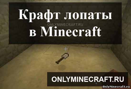 Как сделать лопату в Майнкрафте