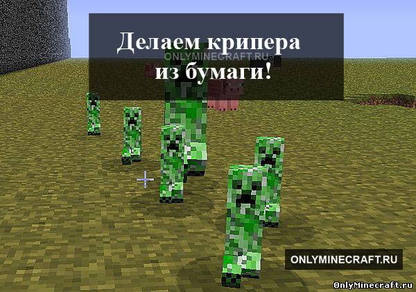 Как сделать крипера (Creeper) из бумаги
