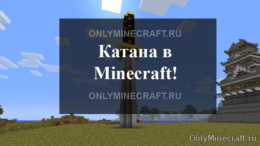 Крафт катаны в Майнкрафте